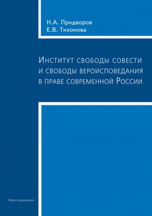 Придворов Николай, Тихонова Елена - Институт свободы совести и свободы вероисповедания в праве современной России