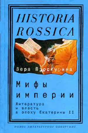 Проскурина Вера - Мифы империи: Литература и власть в эпоху Екатерины II