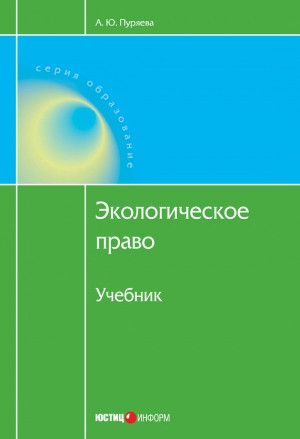 Пуряева Анна - Экологическое право