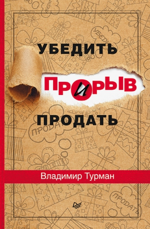 Турман Владимир - Прорыв: убедить и продать