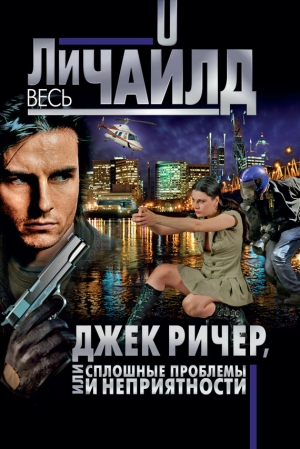 Чайлд Ли - Сплошные проблемы и неприятности