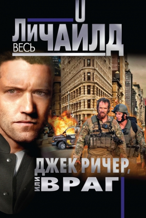 Чайлд Ли - Враг