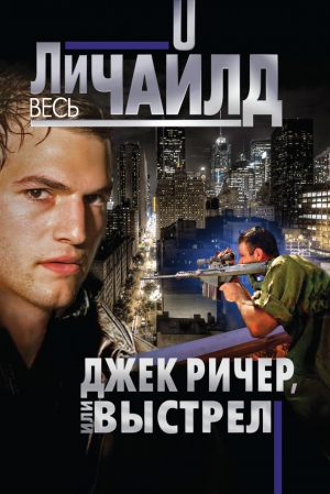 Чайлд Ли - Выстрел