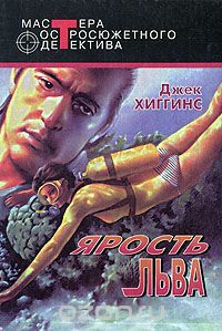 Хиггинс Джек - Ад всегда сегодня