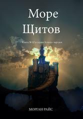 Райс Морган - Море Щитов