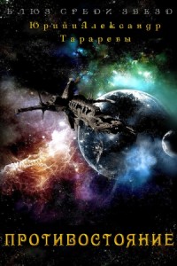 Противостояние (СИ)