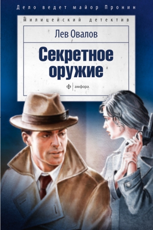 Овалов Лев - Секретное оружие (сборник)