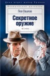 Овалов Лев - Секретное оружие (сборник)