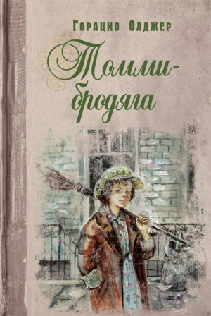 Олджер Горацио - Томми-бродяга