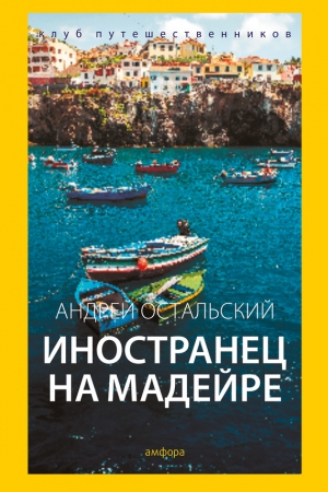 Остальский Андрей - Иностранец на Мадейре