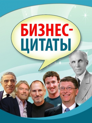 афоризмов Сборник - Бизнес-цитаты