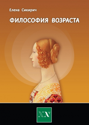 Сикирич Елена - Философия возраста. Циклы в жизни человека