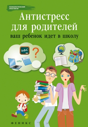 Царенко Наталья - Антистресс для родителей. Ваш ребенок идет в школу