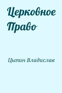 Церковное Право