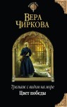 Чиркова Вера - Цвет победы