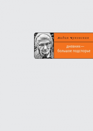 Чуковская Лидия - Дневник – большое подспорье…