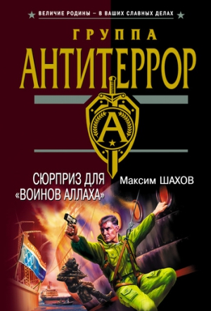 Шахов Максим - Сюрприз для «воинов Аллаха»