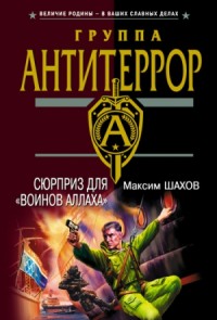 Сюрприз для «воинов Аллаха»