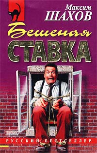 Шахов Максим - Бешеная ставка