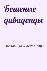 Казанцев Александр - Бешеные дивиденды