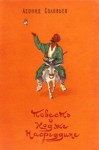 Соловьев Леонид - Повесть о Ходже Насреддине