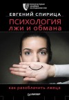 Спирица Евгений - Психология лжи и обмана. Как разоблачить лжеца