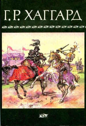 Хаггард Генри Райдер - Перстень царицы Савской