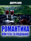 Хилл Джерри - Романтика... или что-то подобное ...