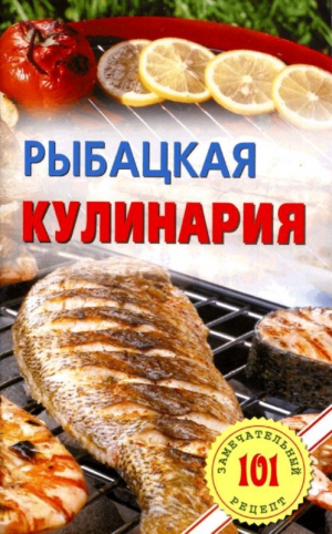 Хлебников Владимир - Рыбацкая кулинария