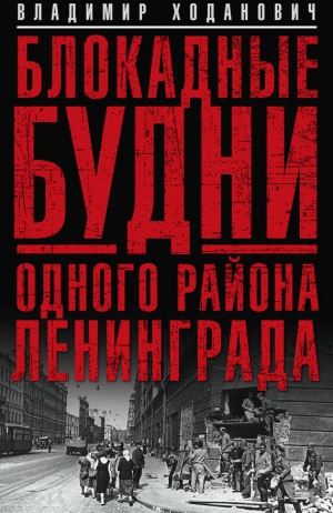 Ходанович Владимир - Блокадные будни одного района Ленинграда