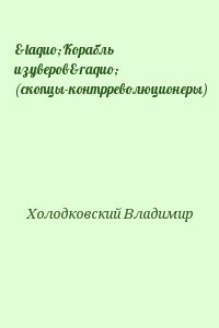 Холодковский Владимир - «Корабль изуверов» (скопцы-контрреволюционеры)