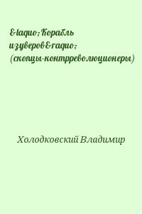 «Корабль изуверов» (скопцы-контрреволюционеры)