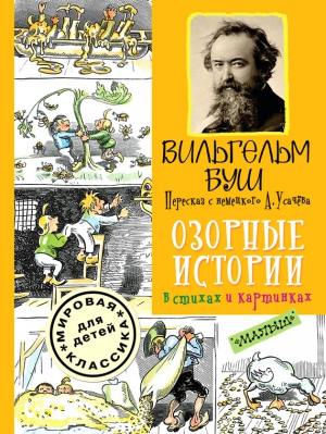 Буш Вильгельм - Озорные истории в стихах и картинках