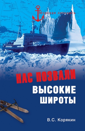 Корякин Владислав - Нас позвали высокие широты