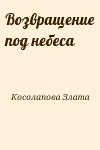 Косолапова Злата - Возвращение под небеса