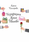 Кострова Мария - Незаурядная Маша Иванова