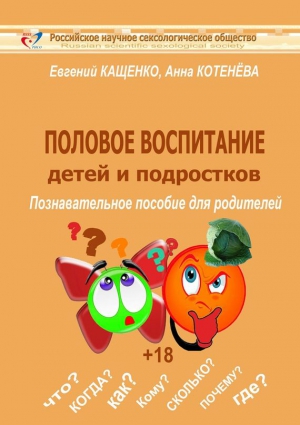 Котенёва Анна, Кащенко Евгений - Половое воспитание детей и подростков