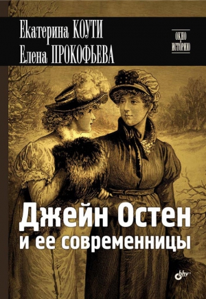 Коути Екатерина, Прокофьева Елена - Джейн Остен и ее современницы