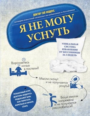 Мэдоус Гай - Я не могу уснуть. Уникальная система избавления от бессонницы за 5 недель
