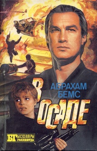 Бемс Абрахам, Сербин Иван - Скалолаз. В осаде