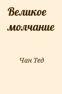 Великое молчание