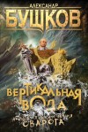 Бушков Александр - Вертикальная вода