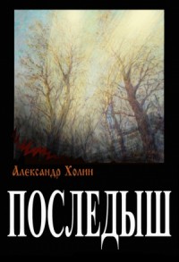 Последыш (СИ)