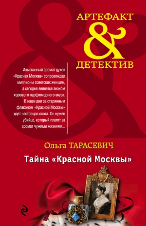 Тарасевич Ольга - Тайна «Красной Москвы»