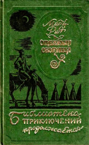 Рид Майн - Отважная охотница. Вольные стрелки