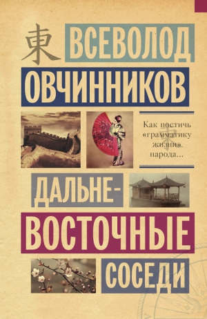 Овчинников Всеволод - Дальневосточные соседи