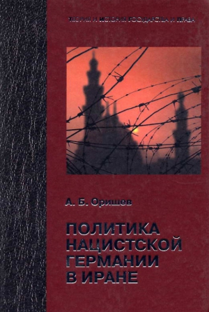 Оришев Александр - Политика нацистской Германии в Иране