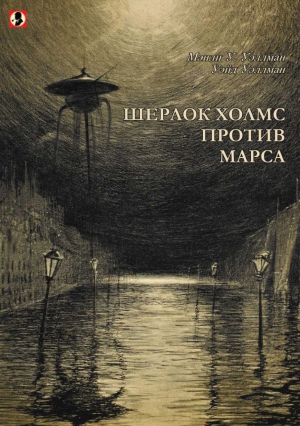 Веллман Мэнли, Уэллман Уэйд - Шерлок Холмс против Марса