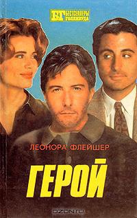 Флейшер Леонора, Хершфельд Берт - Герой. Бонни и Клайд