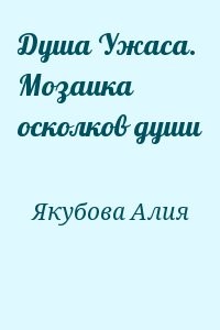 Душа Ужаса. Мозаика осколков души